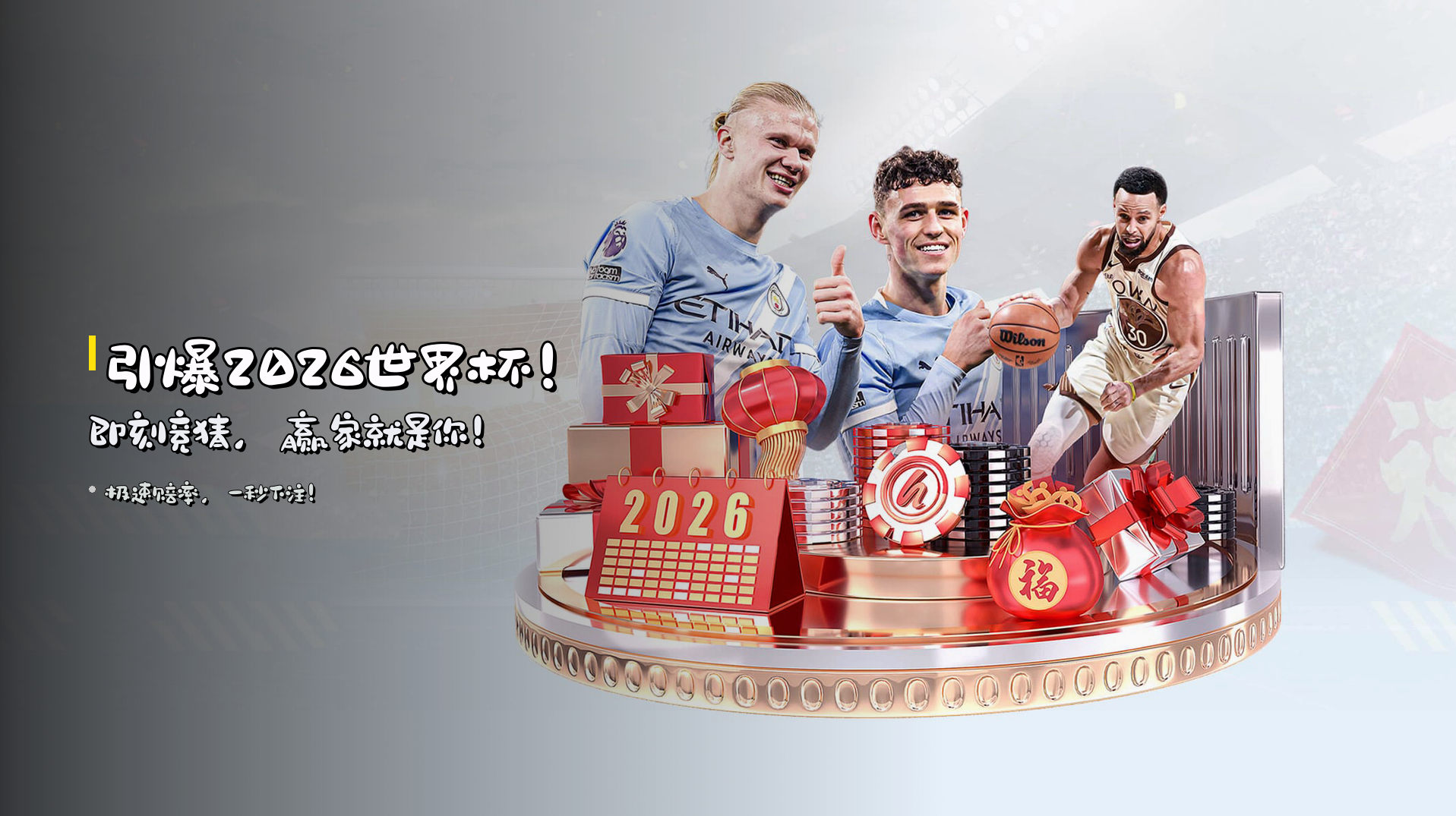 引爆2026世界杯！即刻竞猜，赢家就是你！