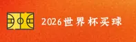 2026世界杯买球_官方站 | 世足赛专区